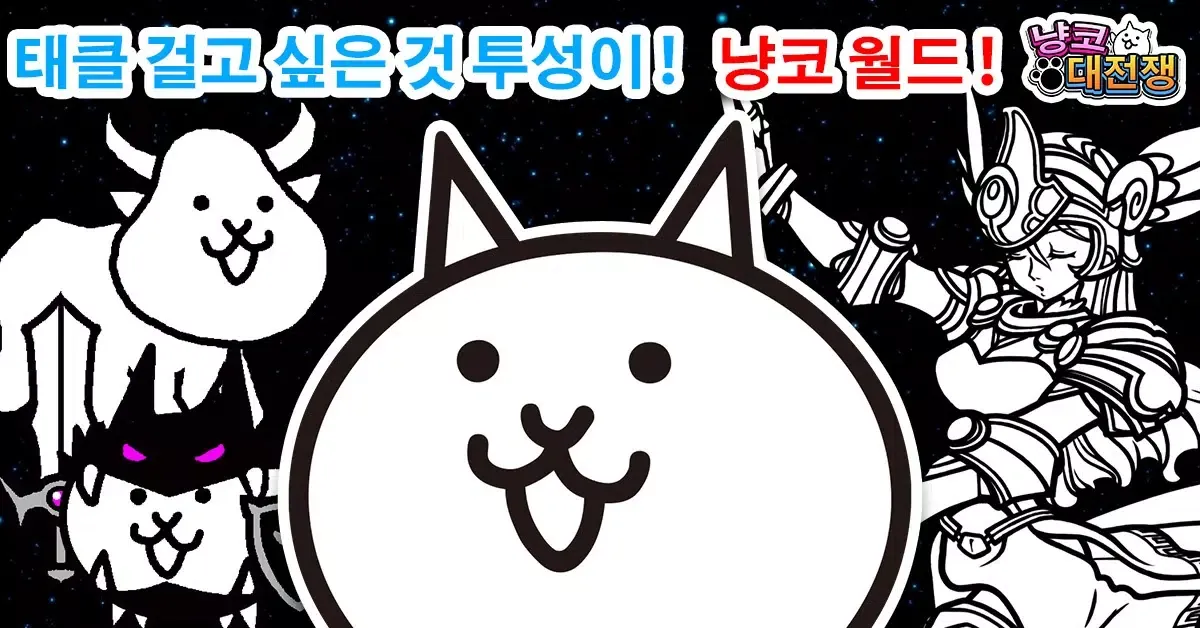 냥코 대전쟁 스크린샷