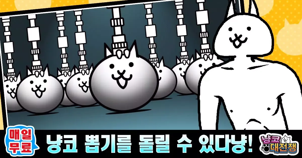 냥코 대전쟁 스크린샷