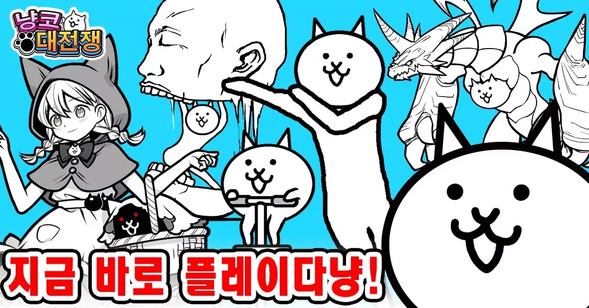 냥코 대전쟁 스크린샷