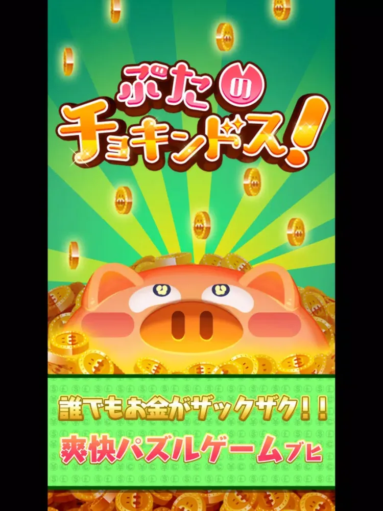Capturas de pantalla de ぶたのチョキンドス！ iPad 