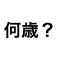 何歳 - 今の年齢は？