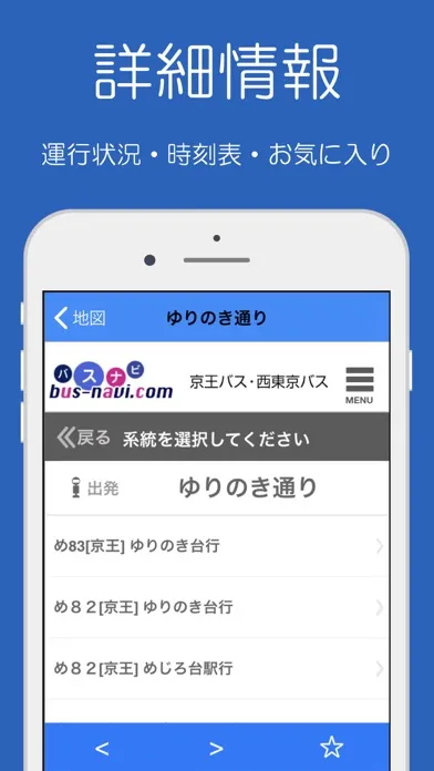 Скриншоты 京王バス(運行情報・時刻情報)