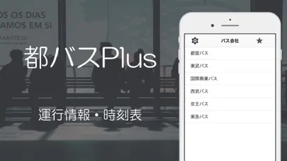 バス時刻表（運行情報・時刻表） स्क्रीनशॉट