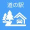 道の駅  - 全国のイベント、施設情報