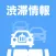 渋滞情報 - 高速道路情報・一般道情報