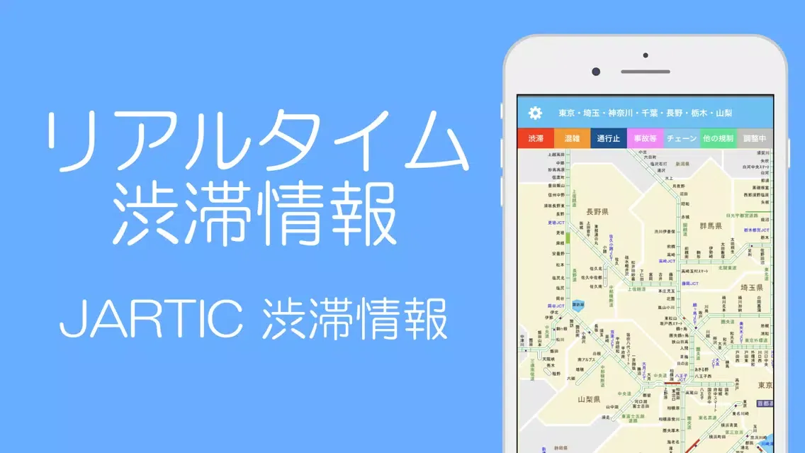 渋滞情報 - 高速道路情報・一般道情報應用截圖