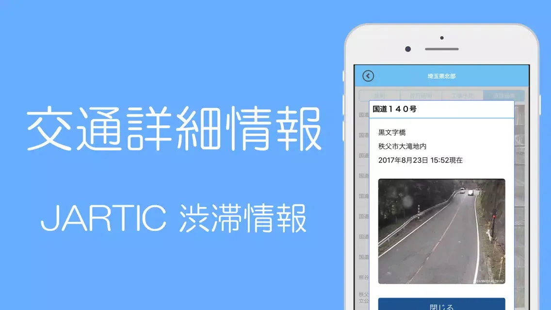 渋滞情報 - 高速道路情報・一般道情報應用截圖