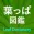 葉っぱ図鑑 - Leaf Dictionary -