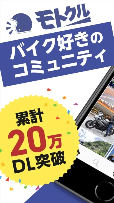 モトクル バイク専用の写真共有SNS Ekran Görüntüleri