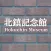 Hokuchin Museum Audio Guide
