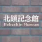 Hokuchin Museum Audio Guide