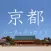 Kyoto Perfect Guide