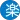 楽楽精算 らくらくクラウド®