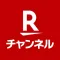 Rチャンネル 楽天の動画配信サービス