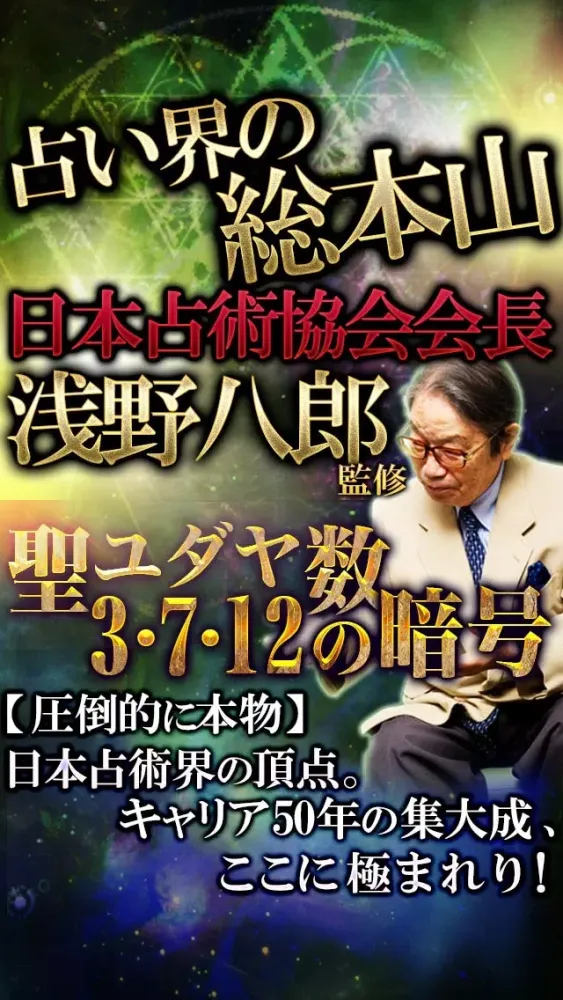 Screenshot di プロ仕様◆的中占い【3・7・12の暗号】日本占術協会会長　浅野八郎