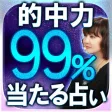 的中力99%◆本気で当たる占い【ノルディスク秘神占】 的中力99%◆本気で当たる占い【ノルディスク秘神占】