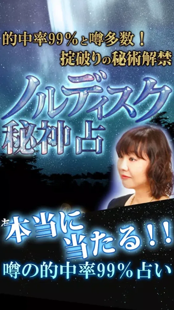 的中力99%◆本気で当たる占い【ノルディスク秘神占】 Ekran Görüntüleri