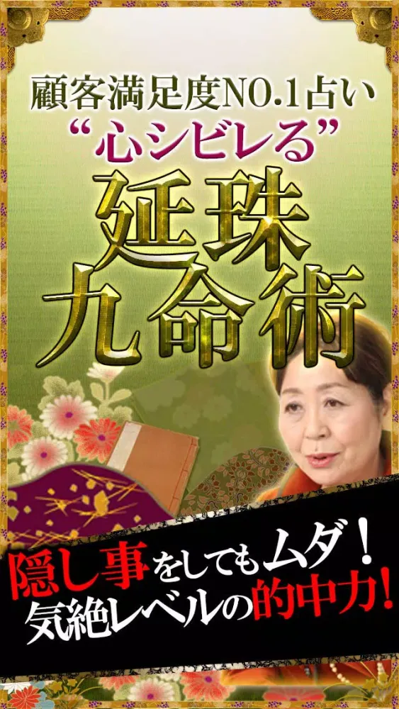Capturas de tela do 顧客満足度NO.1占い“心シビレる”【延珠九命術】濱野延珠