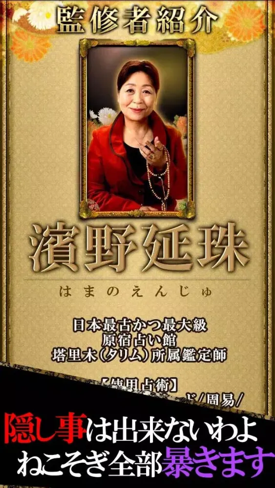 Capturas de tela do 顧客満足度NO.1占い“心シビレる”【延珠九命術】濱野延珠