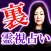 裏霊視占い【心眼占い師JUNKO】恐怖の占い