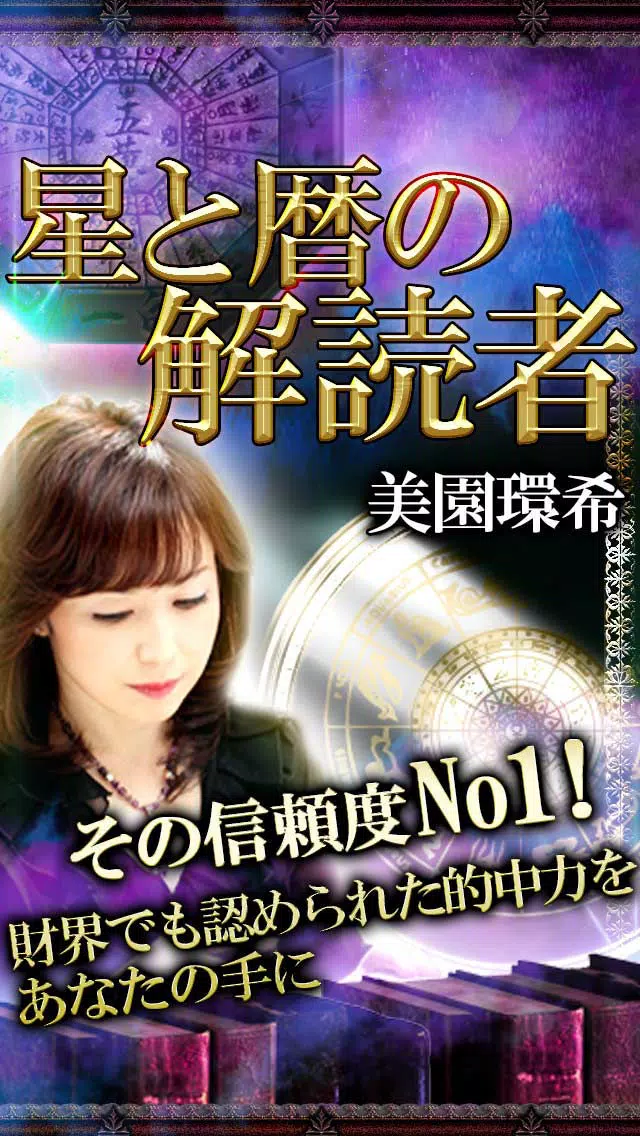 Tangkapan layar 【5年先も当たる】星と暦占い～信頼度NO.1占い師「美園環希」