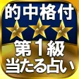 【的中格付/第1級】的中3つ星占い◆萌夏里紗