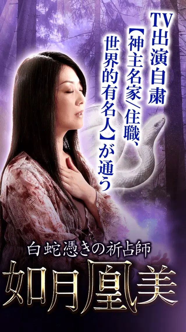 Tangkapan skrin 名前で視る占い【白蛇憑きの占い師】如月鳳美