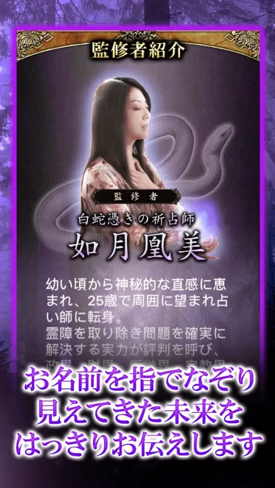 名前で視る占い【白蛇憑きの占い師】如月鳳美应用截图