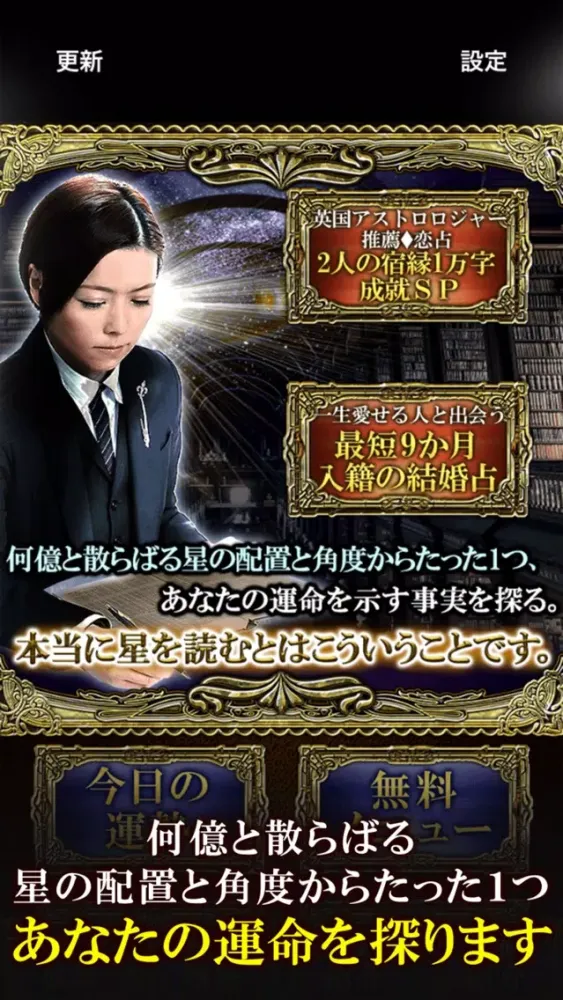 Captures d'écran de プロ仕様◆超精密星占い