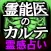 【霊感占い】霊能医のカルテ Dr.吉濱