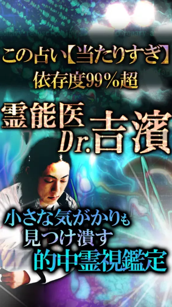 Captures d'écran de 【霊感占い】霊能医のカルテ Dr.吉濱