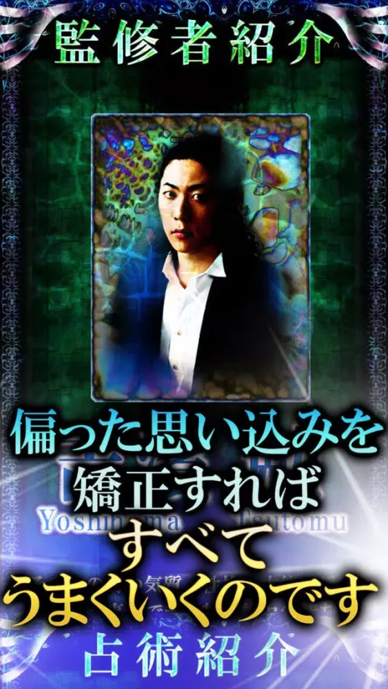 Captures d'écran de 【霊感占い】霊能医のカルテ Dr.吉濱