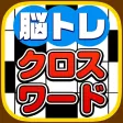 脳トレクロスワード -解けばIQがあがる!?無料パズルゲーム-