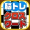 脳トレクロスワード -解けばIQがあがる!?無料パズルゲーム-