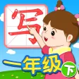 我爱写字 一年级下册 手机版