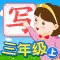 我爱写字 三年级上册 手机版