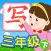 我爱写字 三年级下册 手机版