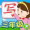我爱写字 三年级下册 手机版