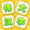 伟大汉字
