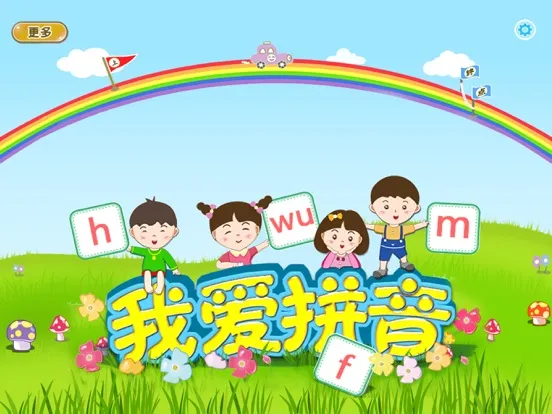 Screenshot di 我爱拼音 iPad 