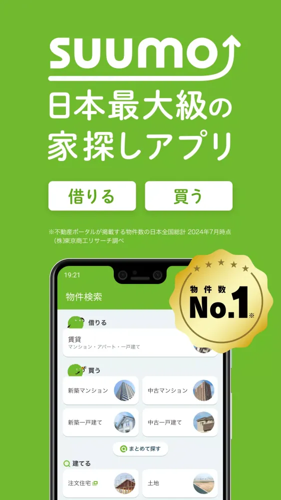 SUUMO 賃貸・売買物件検索アプリ Screenshots