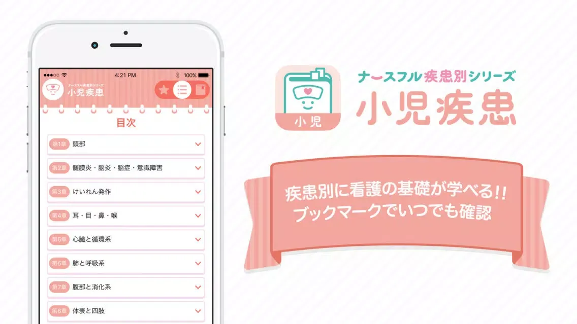 小児疾患 ナースフル疾患別シリーズ應用截圖