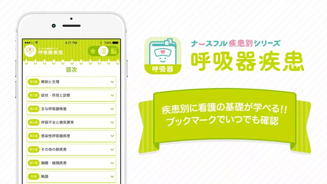 呼吸器疾患　ナースフル疾患別シリーズ Screenshots