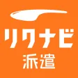 リクナビ派遣