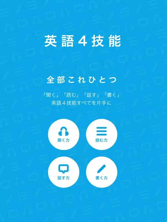 英語４技能コース iPad  Screenshots