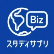 スタディサプリENGLISH - ビジネス英会話