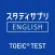 スタディサプリENGLISH TOEIC®L&Rテスト対策