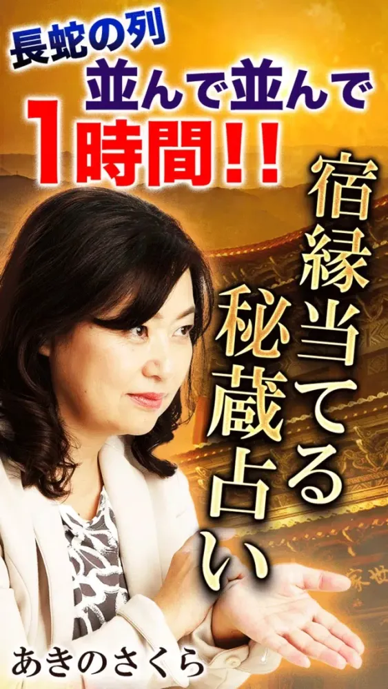 Скриншоты 新橋名物【元祖行列占い】あきのさくら