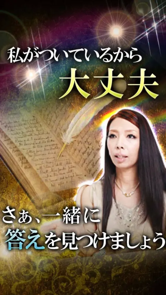 予約率・リピート率NO.1◆当たる占い【伝説の電話占い師 美愛】 Screenshots