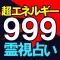 超エネルギー999◆高濃度霊視占い【救世主　光】